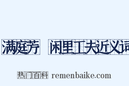 满庭芳·闲里工夫近义词是什么意思的图片